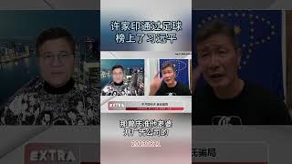 郝海东：许家印通过足球榜上了习远平