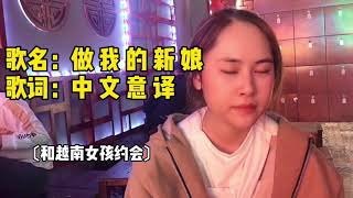 越南歌曲：em sẽ là cô dâu 做我的新娘｜和越南女孩约会