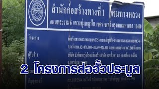 ดีเอสไอแกะรอย ‘กำนันนก’ พบ 2 โครงการก่อสร้างถนน ส่อผิดฮั้วประมูล