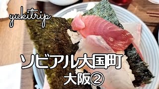 【ひとり旅】大阪②朝から手巻き寿司が食べれます。アクセス便利だしクッキーも嬉しい😄