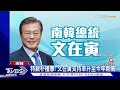 午夜收特赦令 韓前總統朴槿惠跨年前重獲自由｜十點不一樣20211231