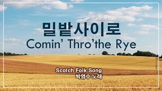 밀밭사이로(Comin' Thro'the Ray) - Scotch Folk Song / 박영수 노래