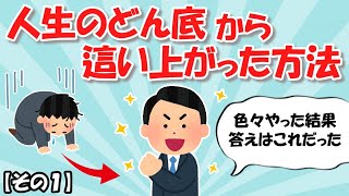 【その１】４９才で人生どん底→たった2年で這い上がった方法【潜在意識 引き寄せの法則】