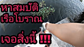 จะเจออะไรบ้าง ? ใช้แม่เหล็กแรงสูง หาของใต้น้ำ ตรงเรือโบราณจม!!!