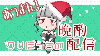 【晩酌雑談】クリぼっちの集いへようこそ【クリスマスイブ】