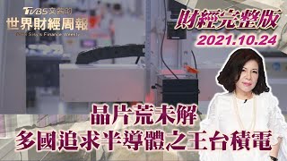 【完整版下集20211024】晶片荒未解 多國競相追求半導體之王台積電 TVBS文茜的世界財經周報 20211024 X 富蘭克林‧國民的基金