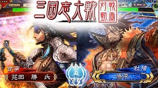 【三国志大戦】花田　勝　氏　VS　修平【SR甘寧　SR杜預】