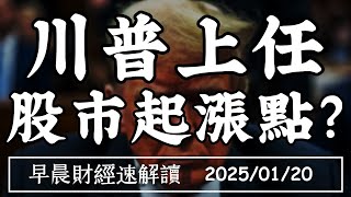 2025/1/20(一)川普上任會是 股市起漲點?封關變數大 抱股過年挑戰?【早晨財經速解讀】