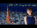 Japan Amazing And Interesting Facts Why Japanese Are Successful  l SN TV l Urdu Hindi