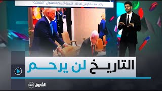 تريندينغ | ترامب يسحب الكرسي لمد للّه .. أمسية أمريكية بعنوان \