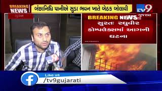 Raghuvir Textile market fire : SMC commissioner and SUDA chairman hold meeting