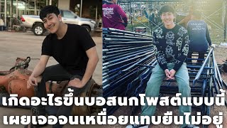 เกิดอะไรขึ้นงานนี้บอสนก พงศกร ถึงกับออกมาโพสต์คนที่ทำแบบนี้จนคนทำงานแทบยืนไม่ไหว