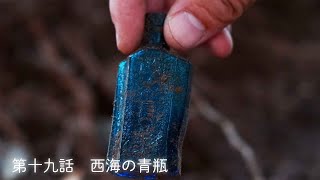 【ボトルディギング】第十九話　西海の青瓶