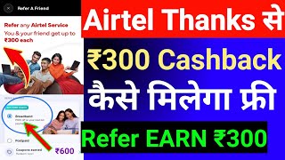 Airtel Thanks ₹300 Cashback Offer 2023 | Airtel Thanks Cashback Offer | Airtel Cashback Offer Today