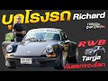 The world 1st RWB Targa & garage visit  บุกไปดู RWB Targa คันแรกในโลกที่โรงรถเพื่อน