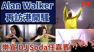 Alan Walker再訪港開騷  樂宜 DJ Soda任嘉賓