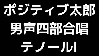 02 「ポジティブ太郎 ～いつでも始まり～」上田真樹編(男声合唱版)MIDI テノールⅠ(トップテナー) 音取り音源