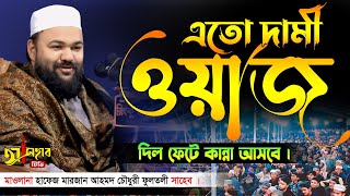 এতো দামী ওয়াজ ২০২৪ ||| শায়খ মারজান আহমদ চৌধুরী ফুলতলী || Marjan Ahmed Chowdhury Fultoli  || waz ||