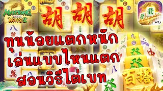 เกมมาจองเวย์ 2 Mahjong ways 2 PG SLOTS ➤วิธีเล่นไต่เบททุนน้อยแตกหนักมาก!!!