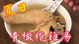 《夏日-青橄欖雞湯》 清甜美味 😋 養陰潤燥 清熱生津 利咽消腫 防治上呼吸道感染 增強免疫力  🌈網友提供意見：玉竹不適合心律不正的患者🌈