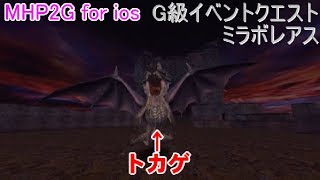 [MHP2G for ios]過去の遺産動画！　コラボ　ミラボレアス（イベクエG級）