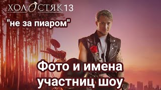 Холостяк 13 Они пришли \