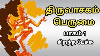 திருவாசகம் பெருமை - சிறந்த பேச்சு - பாகம் 1 - Thiruvasagam Perumai - Part 1 - Best Tamil Speech