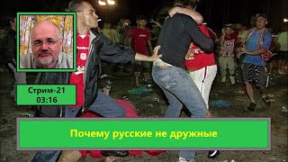 Почему русские не дружные (ф660)