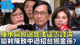 陳水扁掀選罷法違憲討論 搶救陳致中過招\