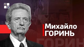 Українські ДИСИДЕНТИ: Михайло Горинь