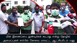 மின் இணைப்பை துண்டிக்கக் கூடாது - தொழில் அமைப்பினர் கோவை மாவட்ட ஆட்சியரிடம் மனு!