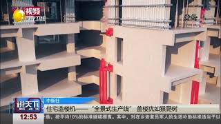 我国首台“住宅造楼机”惊艳亮相，最快3天可造一层楼