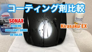 エクストリームブリリアントシャインディテイラーとキラサクEX コーティング剤比較