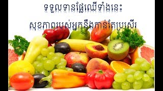 អត្ថប្រយោជន៍នៃអាហារផ្លែឈើ ដែលអ្នកមិនធ្លាប់បានដឹង - Benefits of fruits that health will improve