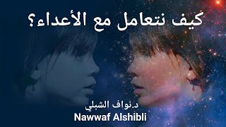 كيف نتعامل مع الأعداء؟