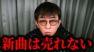 【松浦勝人】最近の曲が売れない理由分かりますか？最近の音楽業界の実態を話す....【切り抜き/avex会長/生配信/新曲/アーティスト】