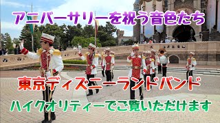 【高音質.高画質】東京ディズニーランド/東京ディズニーランド・バンド・Tokyo Disneyland・Tokyo Disneyland Band 2023.4.29 城前編