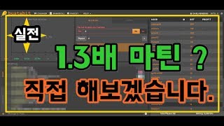 소셜 그래프게임 부스타빗 마틴 1.3배 직접 해보겠습니다. bustabit