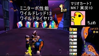 【マリオカート7】10ワイルドタイヤ苦手【MarioKart7】【MK7実況】【偽トロ3DS】