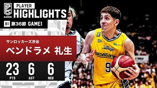 【プレーまとめ】SR渋谷#9 ベンドラメ 礼生｜第36節GAME1｜5.04.2024 プロバスケ (Bリーグ)