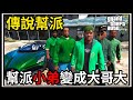 【阿杰】小富的破舊幫派🔥!! 變成洛聖都第一大幫👍!?  CJ也登場了?!!😎  (GTA 5 Mods)