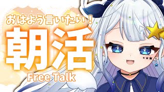 ☀️【朝活｜雑談】キラキラ金曜日！1日がんばろお！初見さんもおいで！！FreeTalk【新人Vtuber/星彩らいむ☆】