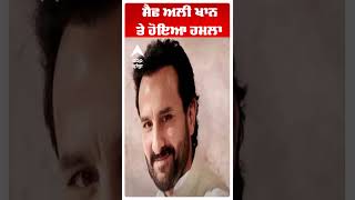 Saif Ali Khan Attacked | ਸੈਫ ਅਲੀ ਖਾਨ 'ਤੇ ਹੋਇਆ ਹਮਲਾ