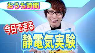 【おうち時間】今すぐ家でできる「静電気実験」！science experiments