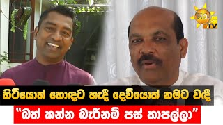 හිටියොත් හොඳට හැදී දෙවියොත් නමට වඳී - “බත් කන්න බැරිනම් පස් කාපල්ලා”