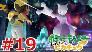 【女性実況】手のひらで踊らされる【くろうのポケットモンスター Let's Go! ピカチュウ】#19