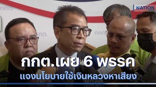 กกต.เผย 6 พรรค แจงนโยบายใช้เงินหลวงหาเสียง | NationTV22