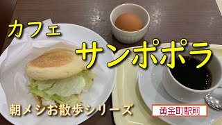 【朝メシお散歩シリーズ】カフェ　サンポポラ【若鳥唐揚げマフィンサンドモーニングセット】黄金町駅前