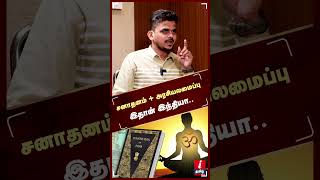 சனாதனம் + அரசியலமைப்பு இதான் இந்தியா.. - வழக்கறிஞர் Sathyakumar | Sanathanam | Politics | Shorts