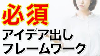 【アイデアの作り方】アイデアを量産する５つのワークフレームとは